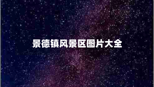 景德鎮(zhèn)風景區(qū)圖片大全