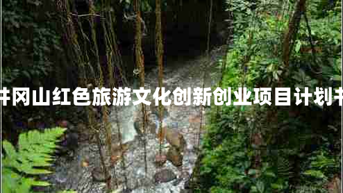 井岡山紅色旅游文化創(chuàng)新創(chuàng)業(yè)項(xiàng)目計(jì)劃書