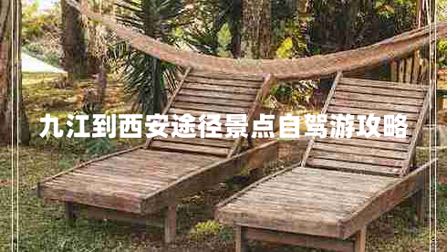 九江到西安途徑景點(diǎn)自駕游攻略