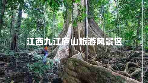 江西九江廬山旅游風(fēng)景區