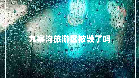 九寨溝旅游區被毀了嗎