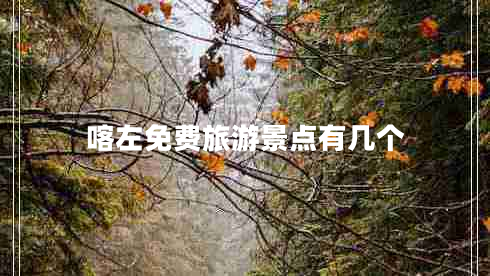 喀左免費(fèi)旅游景點(diǎn)有幾個