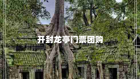 開封龍亭門票團(tuán)購