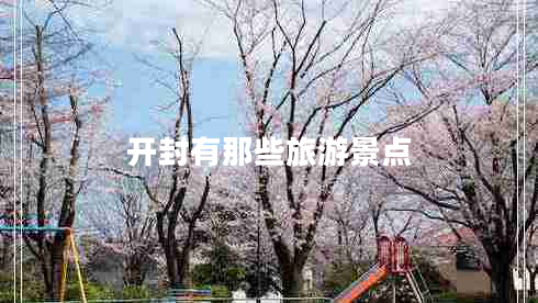 開(kāi)封有那些旅游景點(diǎn)