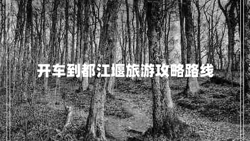 開(kāi)車(chē)到都江堰旅游攻略路線(xiàn)
