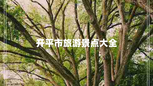 開平市旅游景點(diǎn)大全