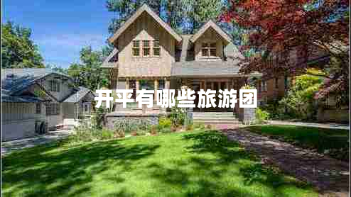 開(kāi)平有哪些旅游團