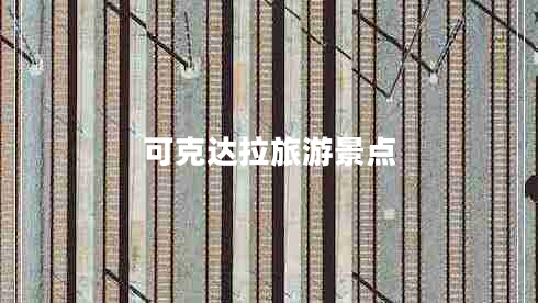 可克達拉旅游景點