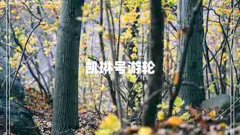 凱琳號(hào)游輪