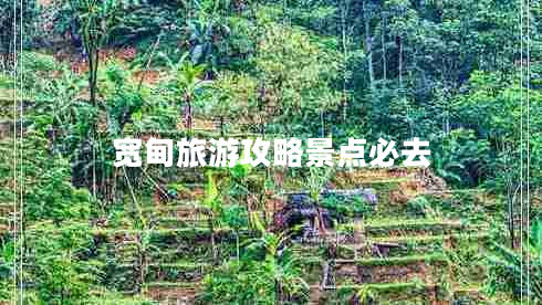 寬甸旅游攻略景點必去