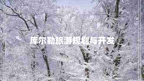 庫爾勒旅游規(guī)劃與開發(fā)