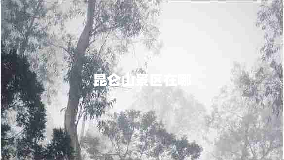 昆侖山景區在哪
