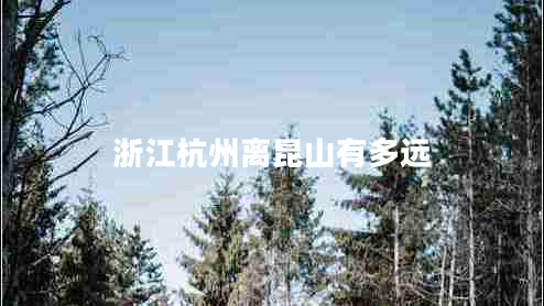 浙江杭州離昆山有多遠(yuǎn)