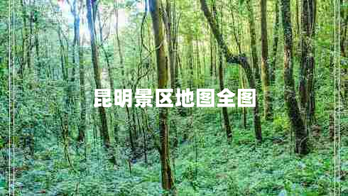 昆明景區地圖全圖