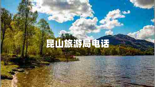 昆山旅游局電話(huà)