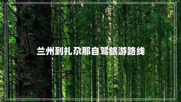 蘭州到扎尕那自駕旅游路線(xiàn)