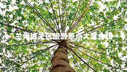 蘭州城關(guān)區旅游景點(diǎn)大全介紹