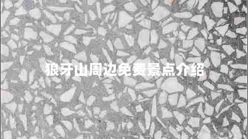 狼牙山周邊免費景點(diǎn)介紹