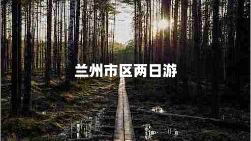 蘭州市區兩日游