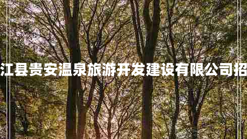 連江縣貴安溫泉旅游開(kāi)發(fā)建設有限公司招聘