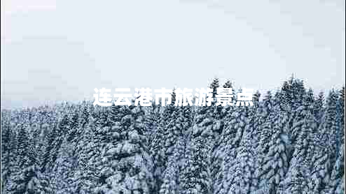 連云港市旅游景點(diǎn)