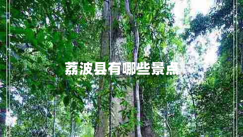 荔波縣有哪些景點(diǎn)
