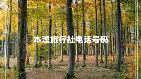 本溪旅行社電話(huà)號(hào)碼