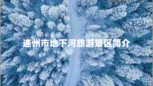 連州市地下河旅游景區(qū)簡(jiǎn)介