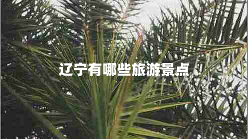 遼寧有哪些旅游景點