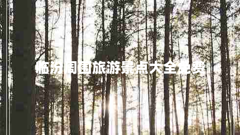 臨汾周?chē)糜尉包c(diǎn)大全免費(fèi)