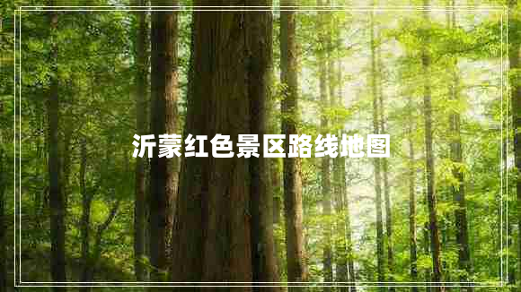 沂蒙紅色景區路線(xiàn)地圖