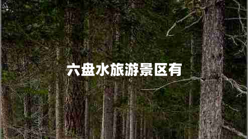 六盤(pán)水旅游景區有