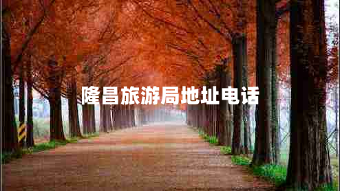 隆昌旅游局地址電話