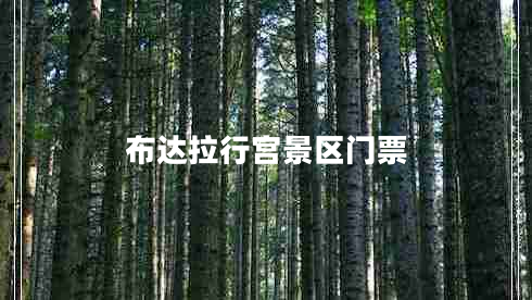 布達(dá)拉行宮景區(qū)門(mén)票
