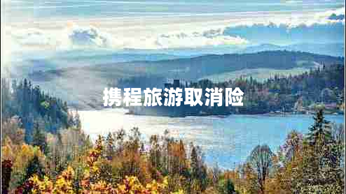 攜程旅游取消險(xiǎn)