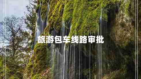 旅游包車線路審批