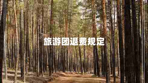 旅游團(tuán)退費(fèi)規(guī)定