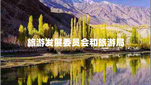 旅游發(fā)展委員會(huì )和旅游局