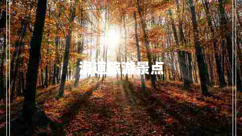 滑道旅游景點