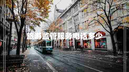 旅游監(jiān)管服務電話多少
