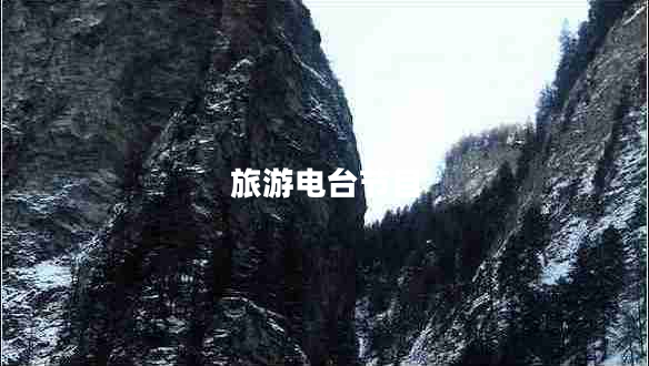 旅游電臺(tái)節(jié)目