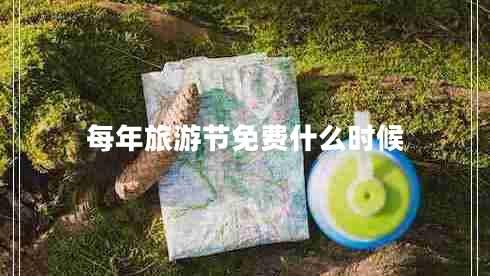 每年旅游節(jié)免費什么時候