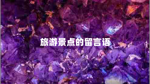 旅游景點(diǎn)的留言語