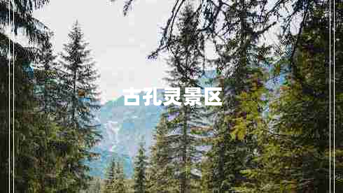 古孔靈景區(qū)