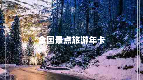 全國景點旅游年卡