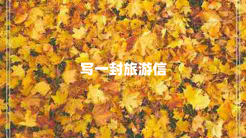 寫(xiě)一封旅游信