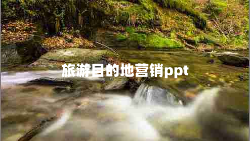 旅游目的地營銷ppt