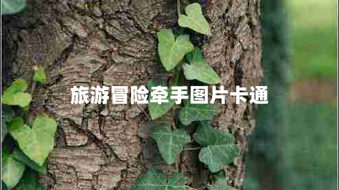 旅游冒險(xiǎn)牽手圖片卡通