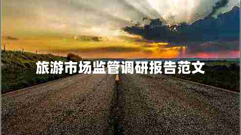 旅游市場(chǎng)監(jiān)管調(diào)研報(bào)告范文