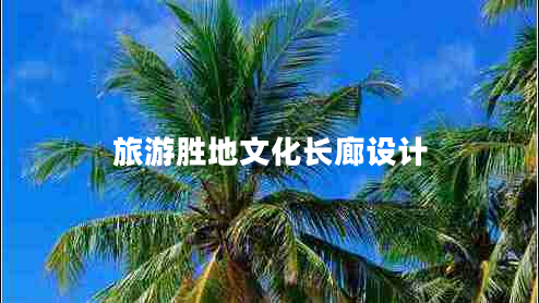 旅游勝地文化長(cháng)廊設計